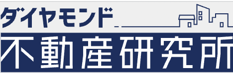 ダイヤモンド不動産研究所