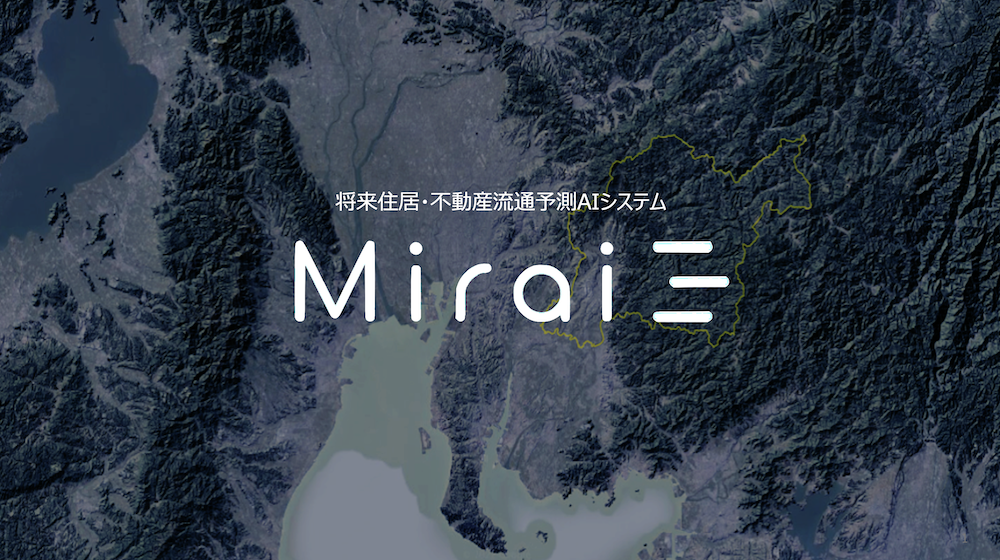 将来住居・不動産流通予測AI『Miraie（ミラーエ）』
